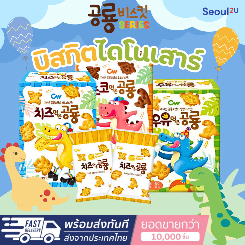 [Seoul2u Only] CW - Dinosaur Shaped Biscuit บิสกิตรูปไดโนเสาร์ รสนม รสชีส รสช็อกโกแลต ของแท้/พร้อมส่ง