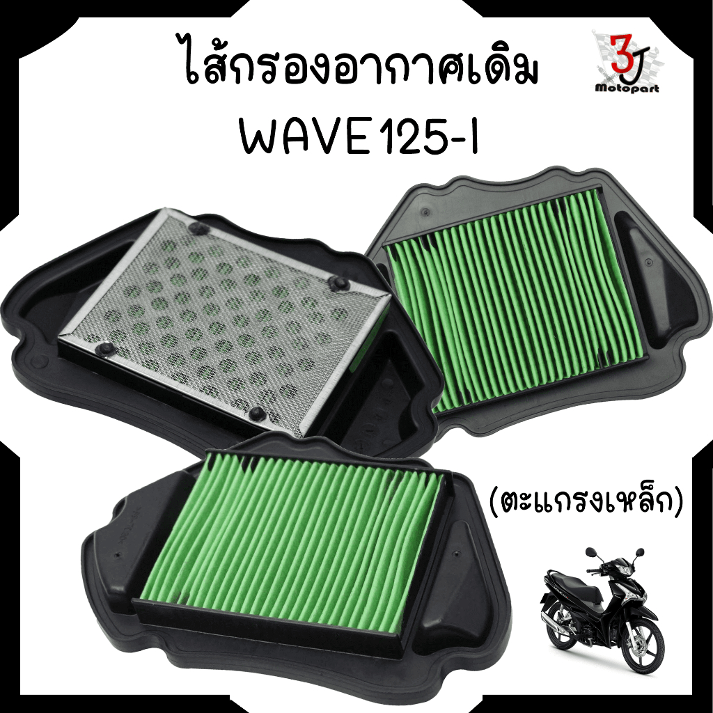 ไส้กรองอากาศ HONDA WAVE125-I ปลาวาฬ (2012-02017) กรองอากาศ WAVE ปลาวาฬ กรองอากาศเวฟ125 เวฟ125-I
