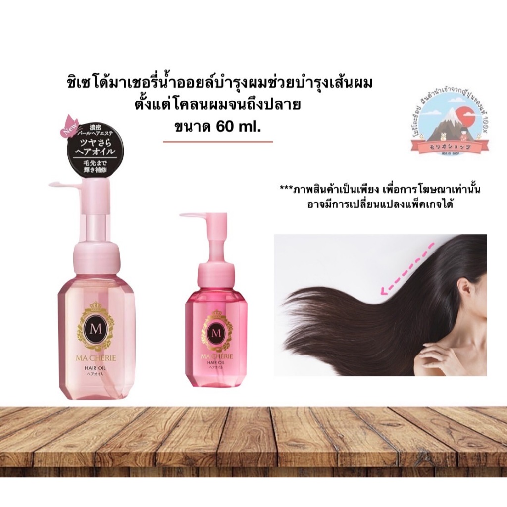 Shiseido Fine To Dy Ma Cheire Hair Oil ชิเซโด้มาเชอรี่น้ำออยล์บำรุงผมช่วยบำรุงเส้นผมตั้งแต่โคลนผมจนถึงปลาย ขนาด 60 ml.