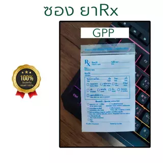 จำหน่าย ซองRx 10 แพค1000 ใบ และผลิตสกรีน/ชื่อร้าน Rx ส่งไว ซองซิปRx ซอง RX ซองยา มาตรฐาน GPP