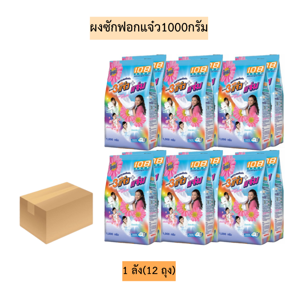 (ยกลัง)ผงซักฟอกแจ๋ว1000กรัม️💛 1ลัง12ถุง