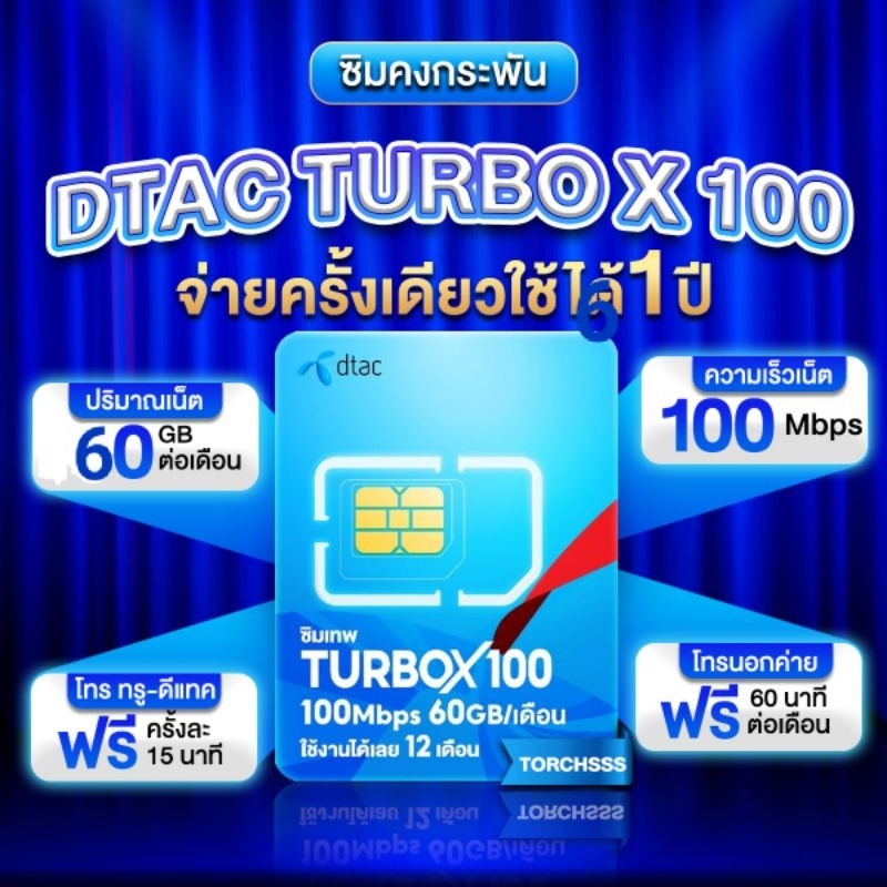 ซิมเทพ Dtac ซิมคงกระพัน DTAC Turbo X 100 เน็ตเร็วสุด 100Mbps ใช้ได้ 60GB/ด. ซิมเทพดีแทค ซิมเน็ตรายปี