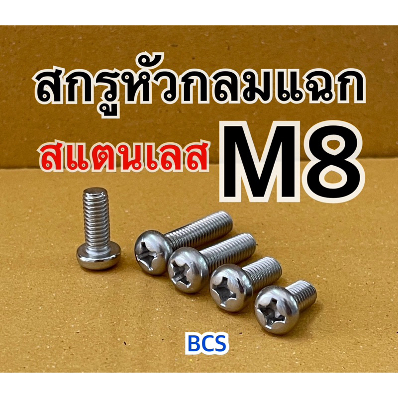 M8 (เบอร์12) สกรูหัวกลมแฉก JP สแตนเลส