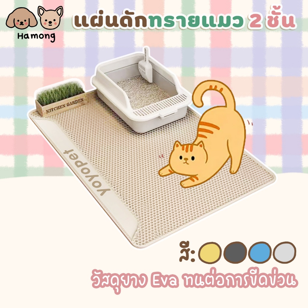 hamong แผ่นดักทรายแมว พรม 2 ชั้น พรมดักทรายแมว ที่ติดตามเท้า Cat Litter Pad เสื่อแมว Cat Litter Mat