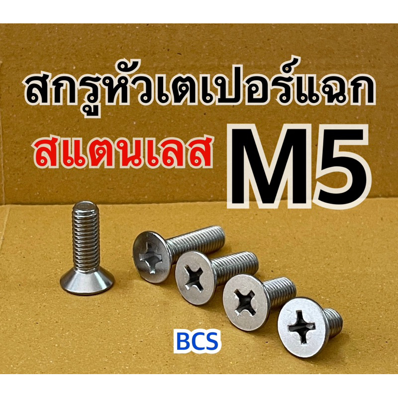 M5 (เบอร์8) สกรูเตเปอร์แฉก JF สแตนเลส