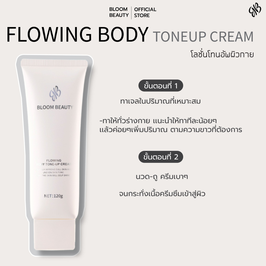 BLOOM BEAUTY tone up โลชั่นผิวขาว โทนอัพครีม ปรับผิวให้กระจ่างใส โทนอัพตัว กันน้ำกันเหงื่อ ติดทนนาน - รูปที่ 4