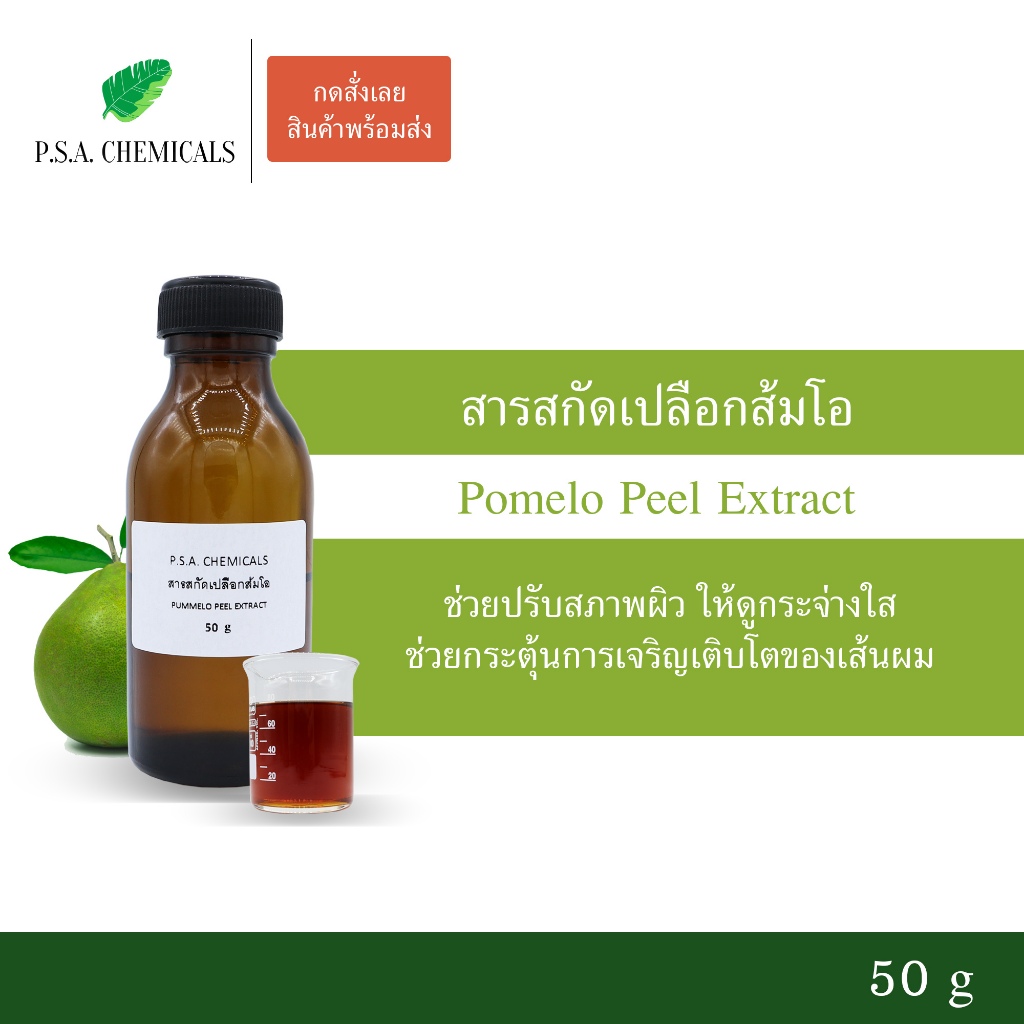 สารสกัดเปลือกส้มโอ Pummelo Peel Extract ขนาด 50 g (สารสกัดใส่สบู่ ใช้เป็นส่วนผสมสำหรับเครื่องสำอางเท่านั้น)