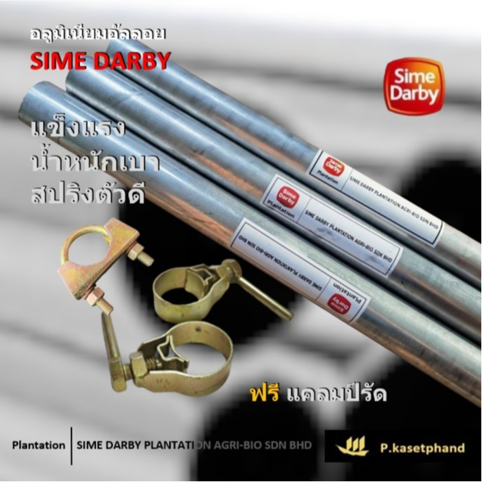"Sime Darby" ด้ามเคียว ด้ามสไลด์ ท่ออลูมิเนียม ไซม์ดาร์บี้ ยาว 2 เมตร แข็งแรง เบา สปริงตัวดี+[ฟรี แคลมป์รัดเคียว รัดท่อ]
