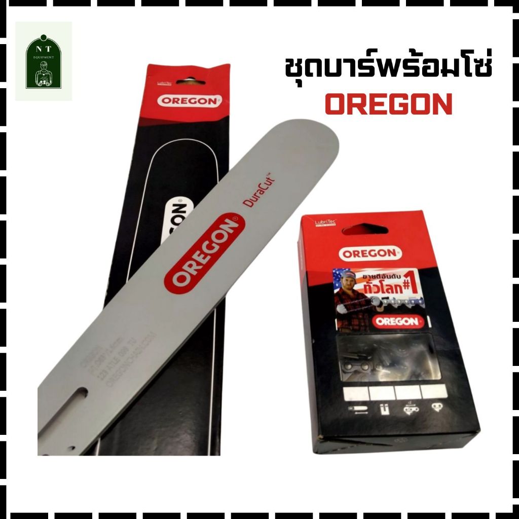 ชุดบาร์ OREGON พร้อม โซ่ OREGON รุ่น 3/8 (72LGX) , 3/8 (72EXL) , 3/8 (72RD)