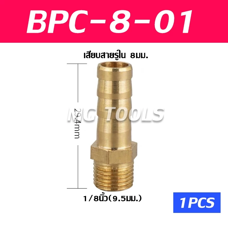 BPC ข้อต่อหางไหลทองเหลืองเกลียวนอก 6-8-10-12-14-16-19mm thumbnail 6