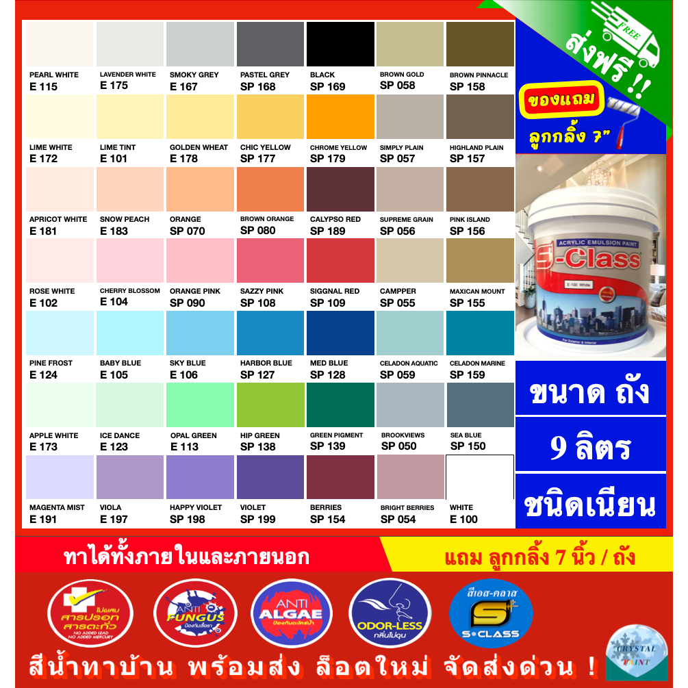 (จัดส่งฟรี) สีน้ำทาบ้าน สีทาบ้าน สีน้ำอะคริลิคชนิดทาภายนอกและภายใน ยี่ห้อ เอส-คลาส (ขนาดถัง 9 ลิตร) แถมลูกกลิ้งทาสี