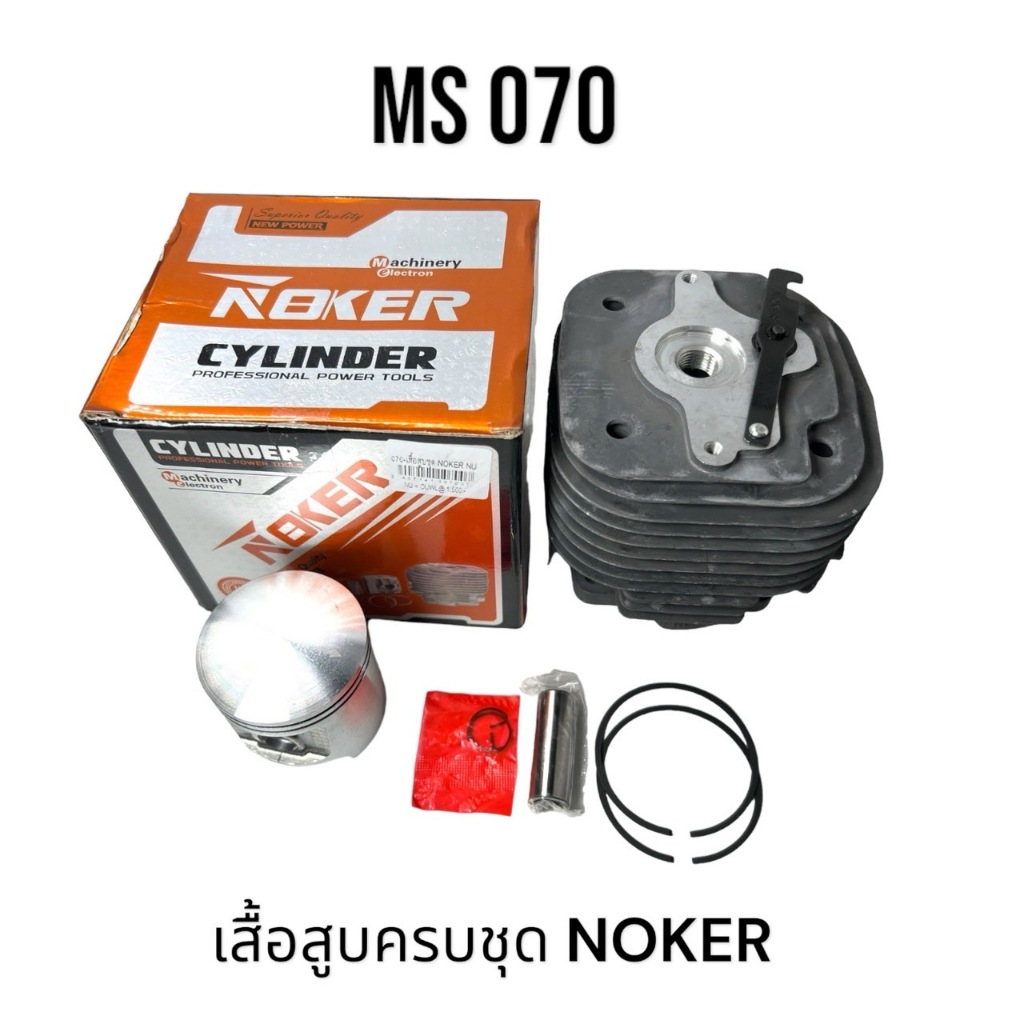 เสื้อสูบครบชุด เลื่อยใหญ่ อะไหล่เลื่อยโซ่ สติล รุ่น 070 MS070 NOKER แท้