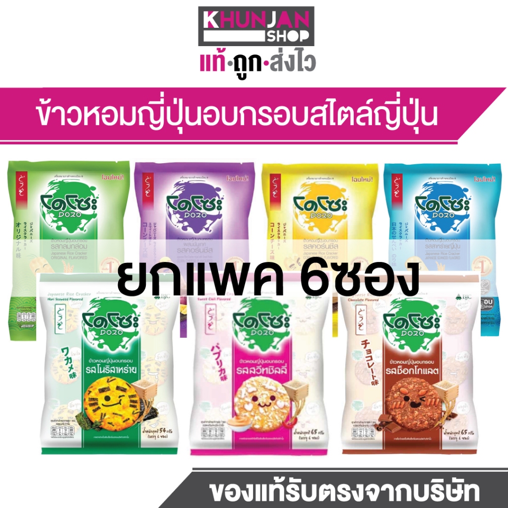 (ุ6ซอง) โดโซะ ข้าวหอมญี่ปุ่นอบกรอบ Dozo ขนม ขนมทานเล่น ขนมถุง ยกแพค