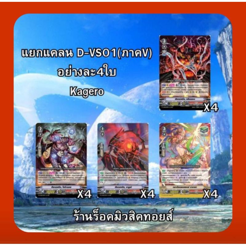 แคลน คาเงโร่ : แวนการ์ดไทย D-VS01 ชุดคอมพรีท Support ภาค V Series /ได้การ์ดแบบละ 4 ใบ/ถ้ามีรีปริ้นมา ก็ใส่ให้ไปด้วยคร๊าบ