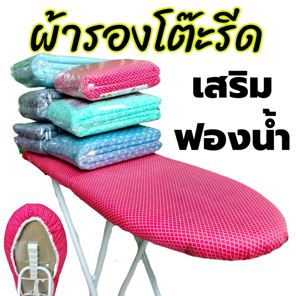 ผ้ารองรีด ผ้าคลุมโต๊ะรีด ผ้ารองรีดโต๊ะรีดผ้า ผ้าปูโต๊ะรีดอย่างดี ฟองน้ำหนามีสายรูด และรัด