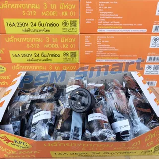 SOKAWA S-312 มอก. ปลั๊กยางตัวผู้ 3 ขากลม ทองเหลืองแท้ 12ชิ้น/ยกกล่อง24ชิ้น