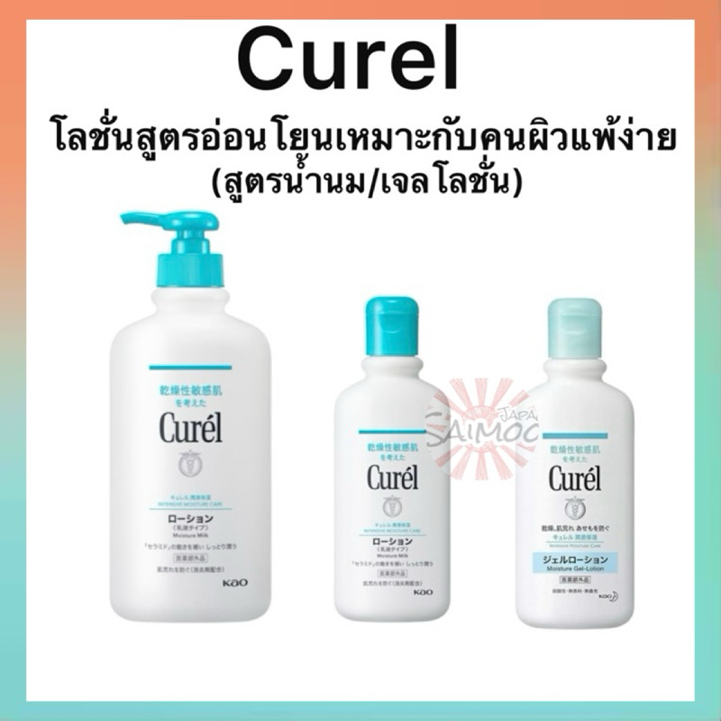 จัดส่งไว Curel Moisture Milk Lotion/Gel Lotion โลชั่นบำรุงผิวสูตรอ่อนโยน ของแท้จากญี่ปุ่น