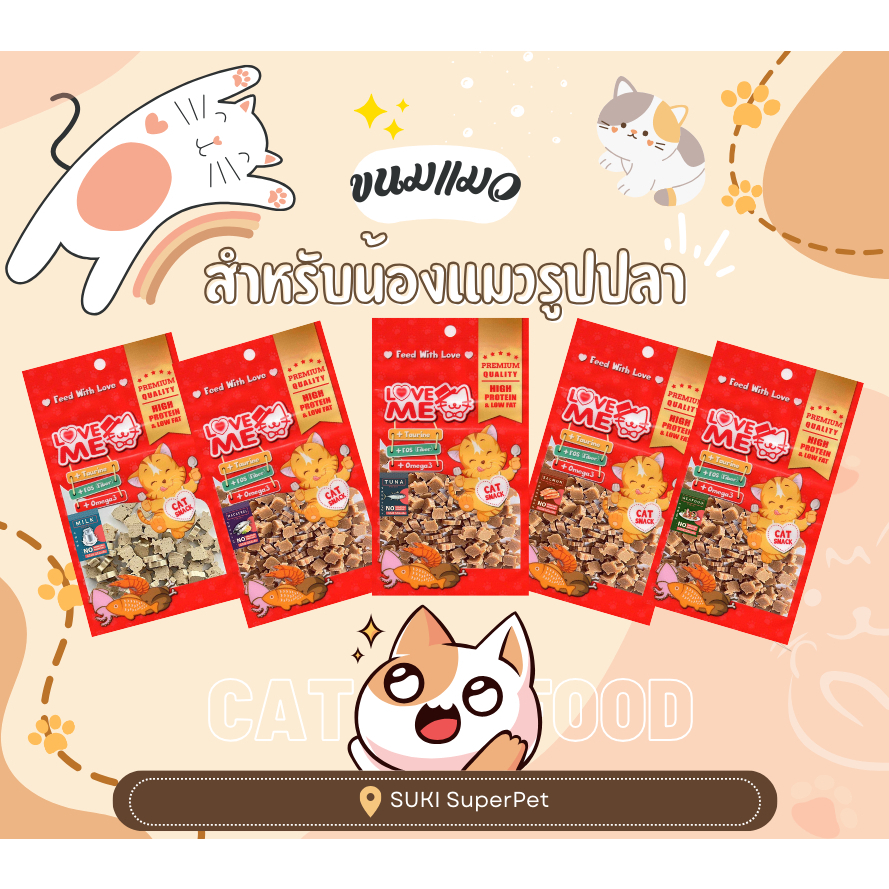 LOVEME ขนมสำหรับน้องแมวรูปปลา 35g  ราคาซองละ 35 บาท ซื้อครบ 3 ซอง 100 บาท
