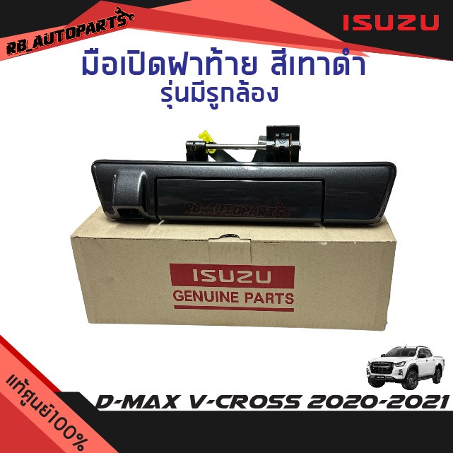แท้ศูนย์ % มือเปิดฝาท้าย รุ่นมีรูกล้อง สีเทาดำ Isuzu D-max V-cross ปี 2020-2021