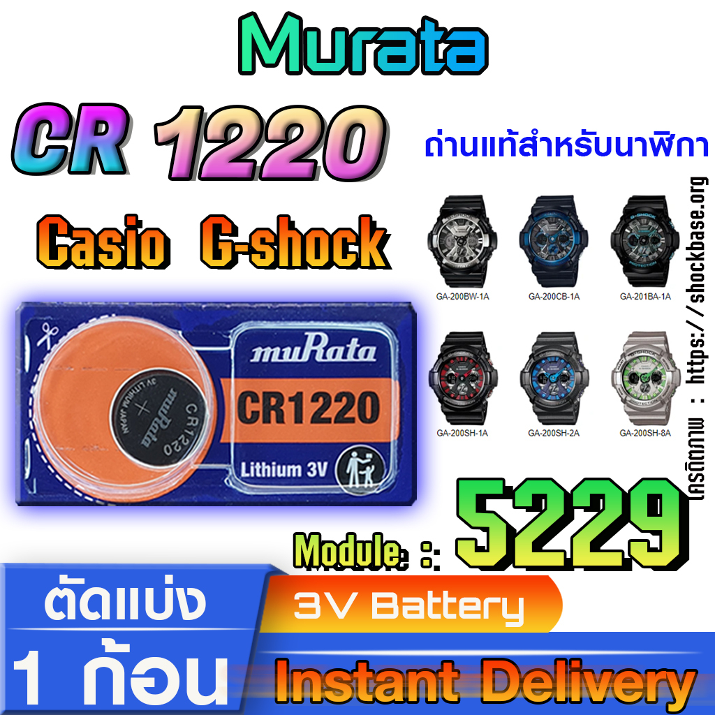 ถ่าน แบตนาฬิกา Casio g-shock Module NO.5229 แท้ ตรงรุ่นล้าน% (Murata cr1220)