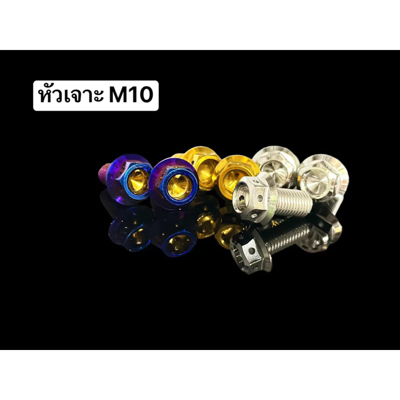 น็อตคอลโซน M8 M10 "หัวเจาะ" หัวหกเหลี่ยม เกลียวมิล ราคาต่อ1ตัว!!