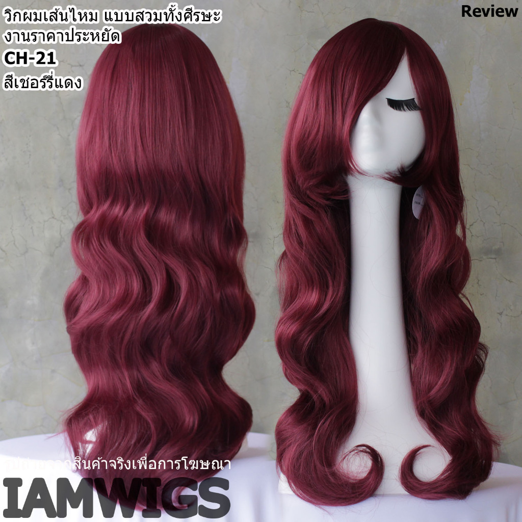 วิกผมเส้นไหม งานราคาประหยัด รุ่น : 🌟 𝐂𝐇-𝟐𝟏 🌟 สีเชอร์รี่แดง