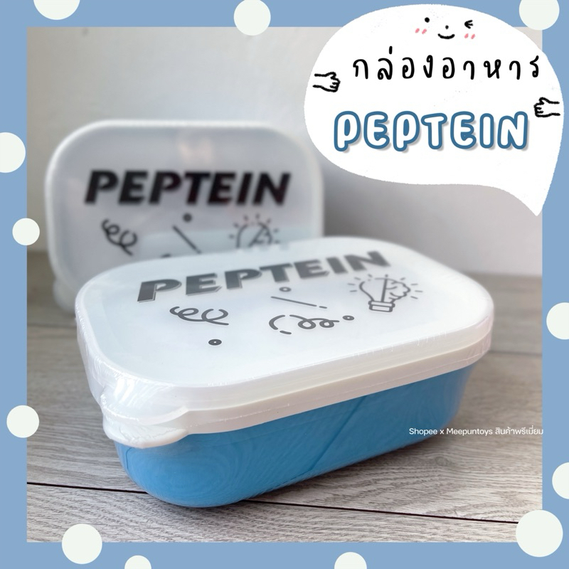 กล่องอาหาร สองชั้น PEPTEIN Lunch Box 🥪🥐🥨🩵