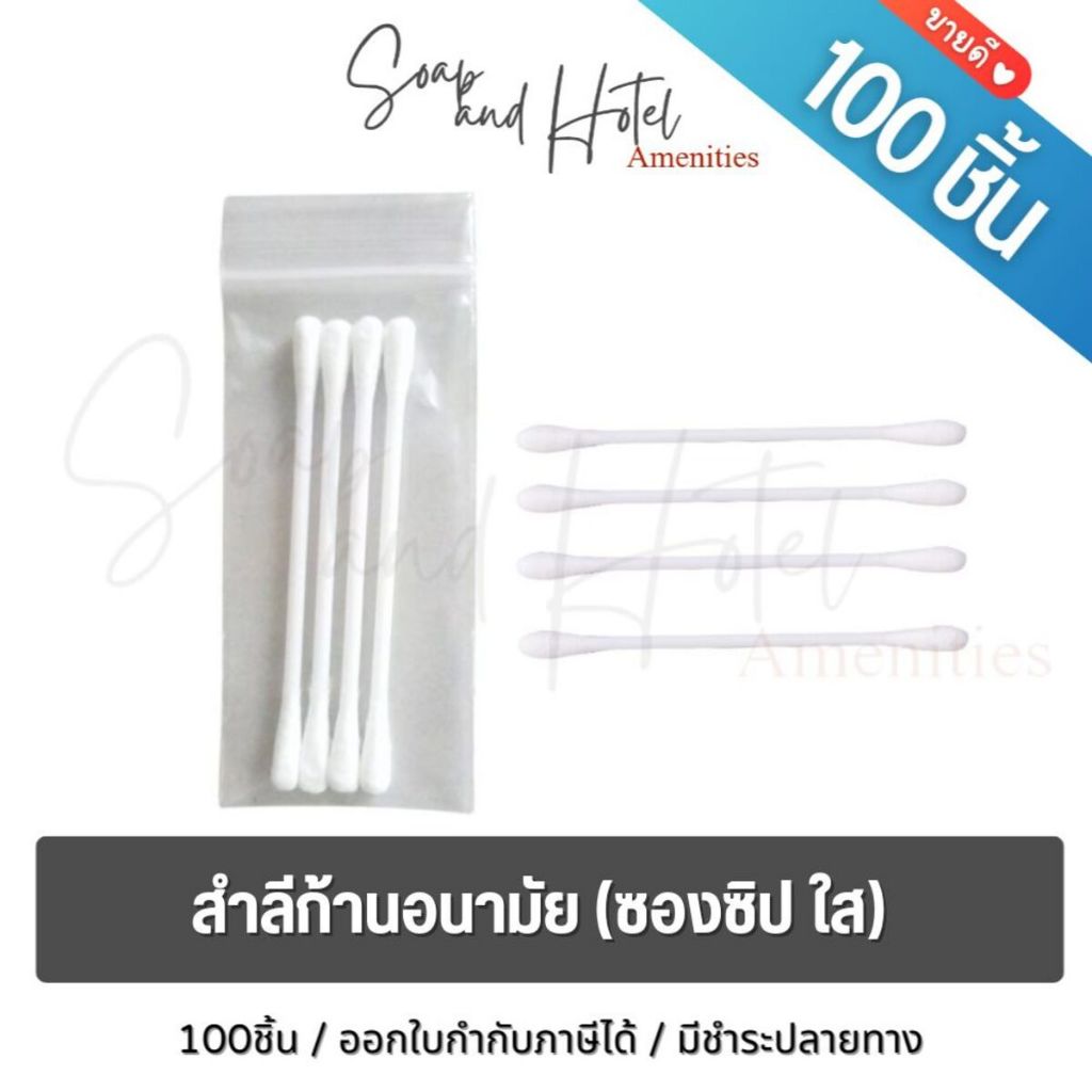 คอตตอนบัต สำลีก้านอเนกประสงค์ สำหรับห้องพักในโรงแรม รีสอร์ท และAirbnb รุ่นไม่พิมพ์โลโก้ แพ็คละ100ชิ้