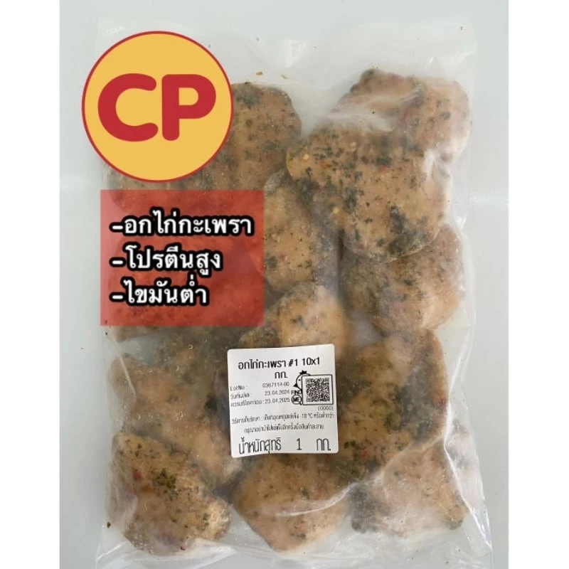 อกไก่กระเพรา CP แท้ 💯% แพค1กิโลกรัม (หอมอร่อยกลิ่นกระเพรา เนื้อไก่นุ่มๆ)