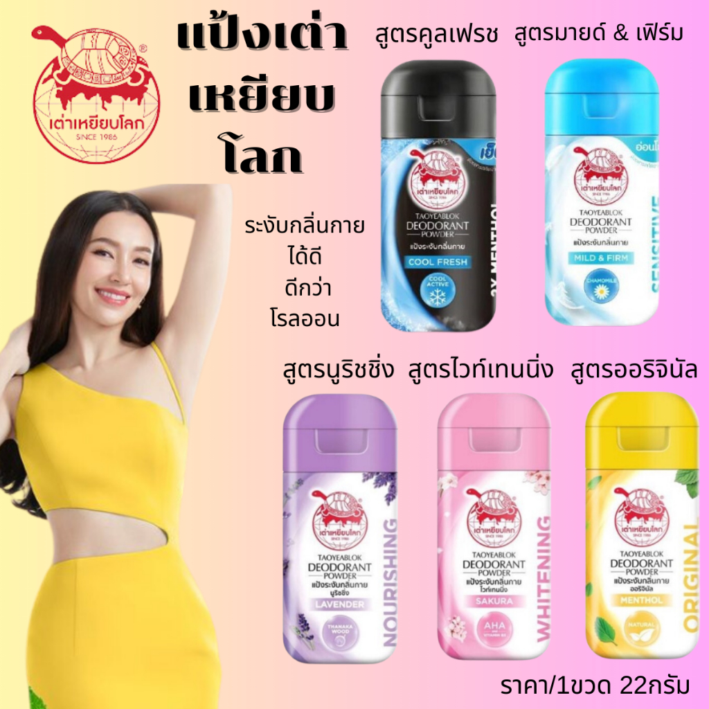 แป้ง ระงับกลิ่นกาย เต่าเหยียบโลก ลดกลิ่น เต่า เท้า รักแร้ รักแร้ดำ ลดกลิ่นเหงื่อ ลูกกลิ้ง โรลออน แป้งฝุ่น taoyeablok ZXN