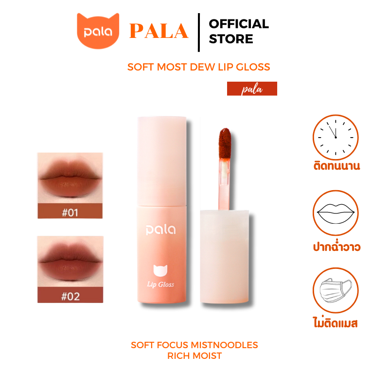 PALA ลิปสติกเนื้อแมท ลิปทินท์ เนื้อบาง Matte Lip กันน้ำ ติดทนนาน ไม่ติดแก้ว ไม่ติดแมส 6เฉดสี 3.2g
