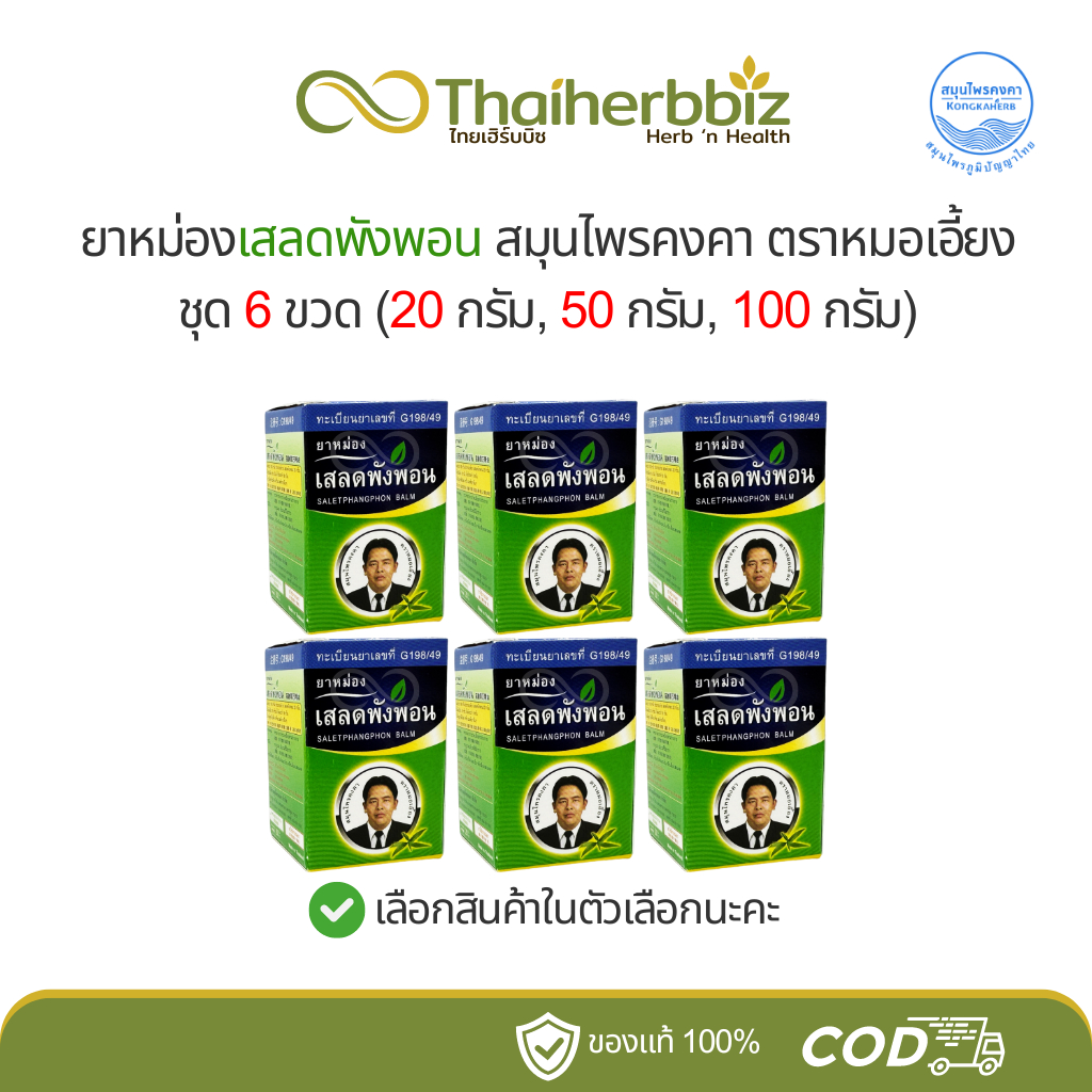 ยาหม่องเสลดพังพอนตราหมอเอี้ยง สมุนไพรคงคา [ชุด 6 ขวด]