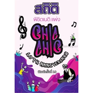 สถิติ chic chic พิชิตเนติ แพ่ง/อาญา ชินะพันธ์ งามวงษ์น้อย