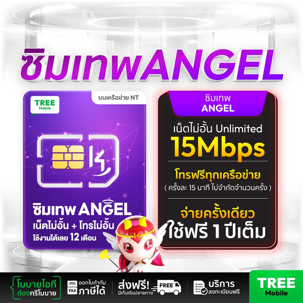 ซิมเทพ ซิมเน็ตรายปี สุดคุ้มแห่งปี  ANGEL K4 ซิมรายปี โทรฟรี ซิมเน็ตไม่อั้น 4G 5G ซิมเน็ต sim  NT TOTส่งฟรี by treemobile