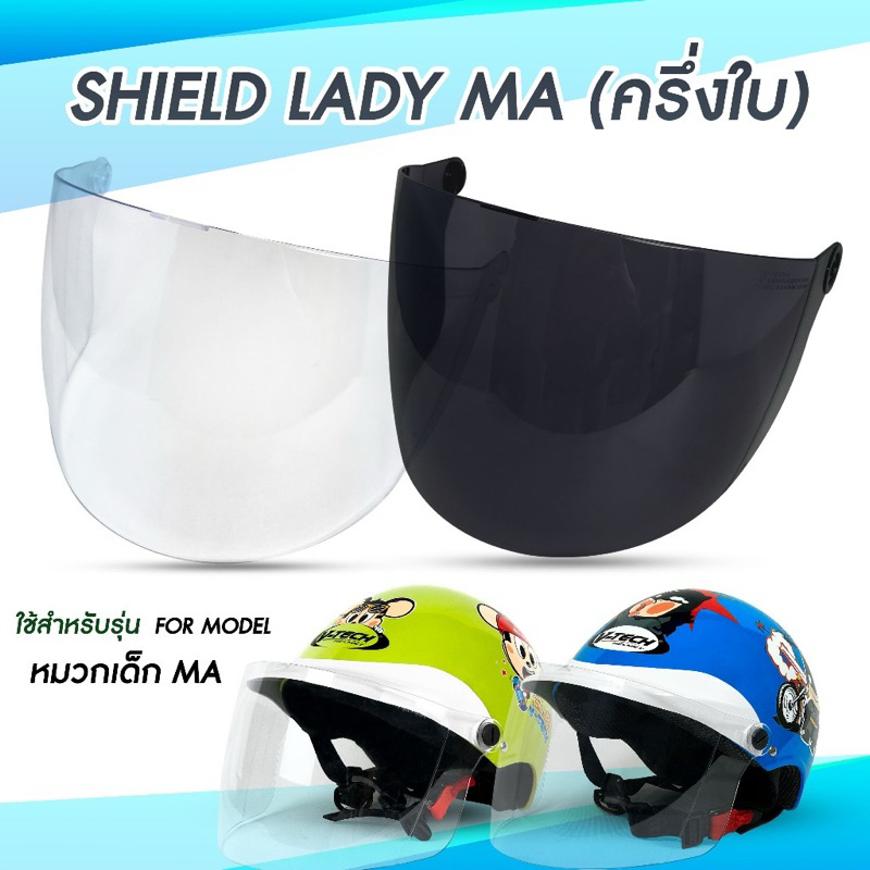 แผ่นหน้าหมวกนิรภัย V-TECH LADY-Kids หมวกเด็กโต ผลิตจากPC เกรดคุณภาพสูง