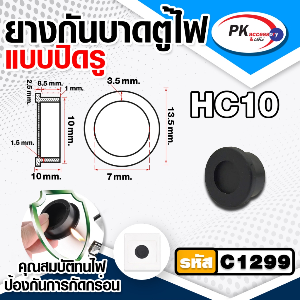 ยางกันบาดตู้ไฟแบบปิดรู อย่างดี ทนความร้อนสูง ทนน้ำมัน ไม่ติดไฟ ขนาด 10-40มิล (ราคาต่อ1ชิ้น)