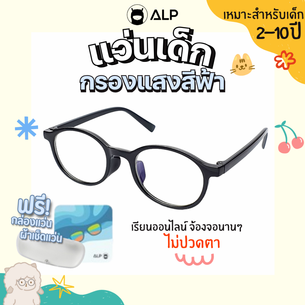 ALP Computer Glasses แว่นกรองแสง แว่นเด็ก 3-10 ปี กรองแสงสีฟ้า Blue Light Block รุ่น BB0019