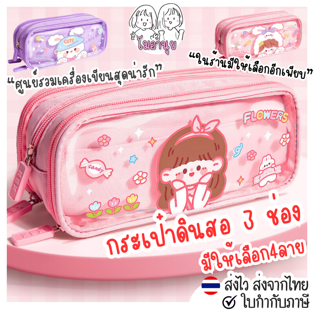 กระเป๋าดินสอ 3ช่อง กล่องดินสอ สุดน่ารัก แบบซิป จุเยอะ กระเป๋าอเนกประสงค์ กระเป๋าเครื่องเขียน