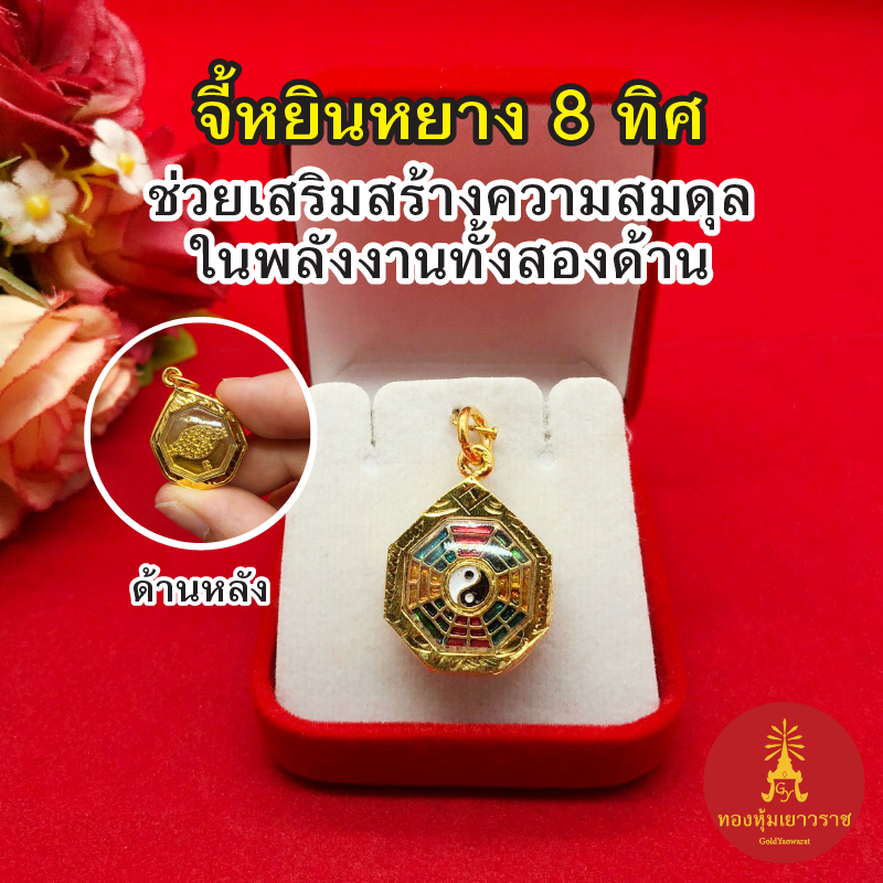 จี้หยินหยางแปดเหลี่ยม 8 ทิศ กรอบทองตัดลาย ขนาด 2x2.2 cm ชุบทอง จี้ทอง เสริมดวงเสริมฮวงจุ้ย แก้เคล็ด จี้ห้อยคอ