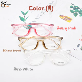 UniqueYou แว่นสายตายาว Glasses เลนส์บลูบล๊อค Blue Filter เลนส์ชัด น้ำหนักเบา ใส่สะบายป้องกันแสงสีฟ้า 7011