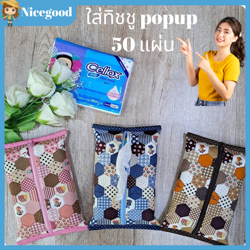 Nicegood กระเป๋าใส่ทิชชูเช็ดหน้า ทิชชูพกพา popup 50 แผ่น คุณภาพดี น้ำหนักเบา พกพาสะดวก