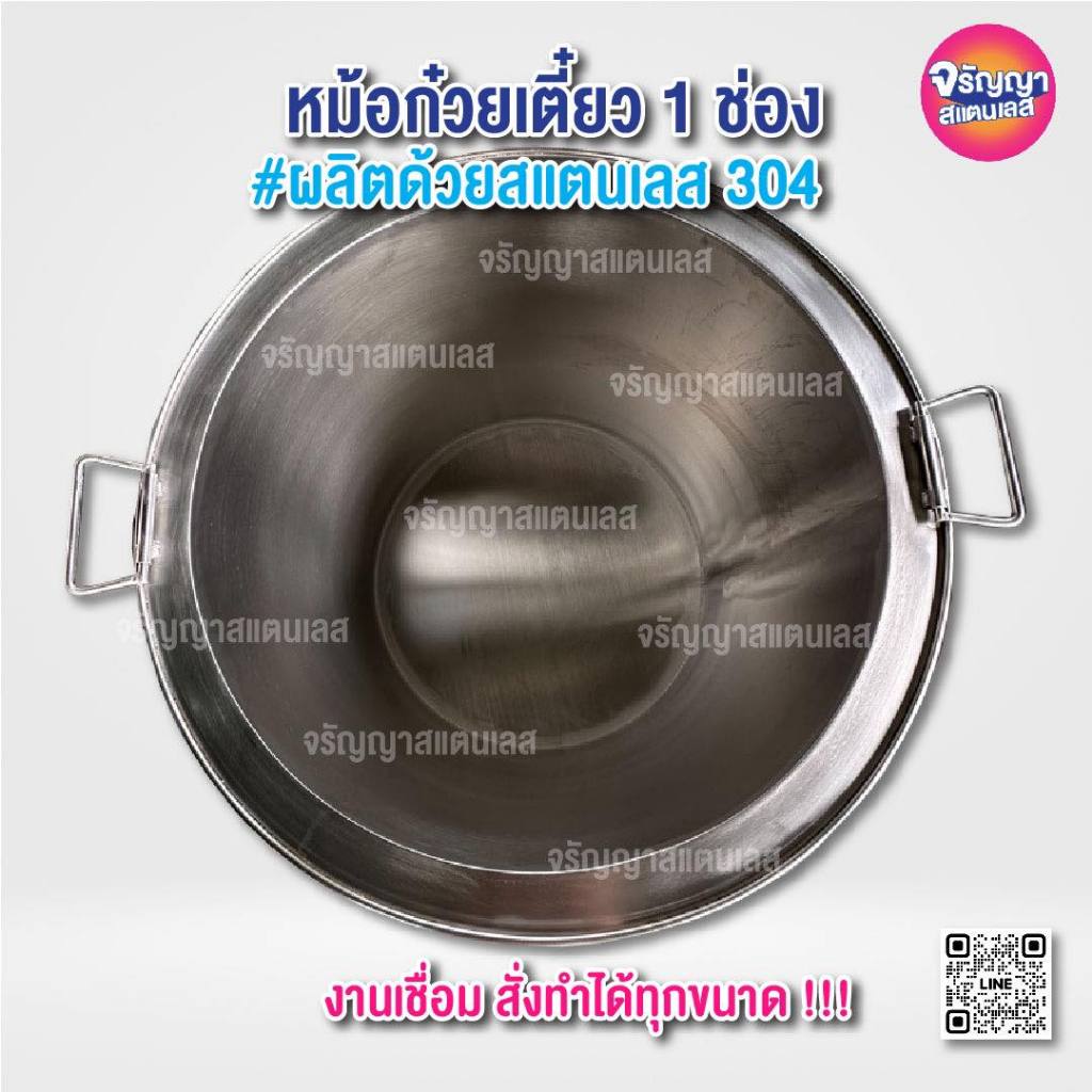 หม้อก๋วยเตี๋ยวสแตนเลส 304 แบบหนา งานเชื่อม งานแข็งแรง เบอร์ 18",20" นิ้ว