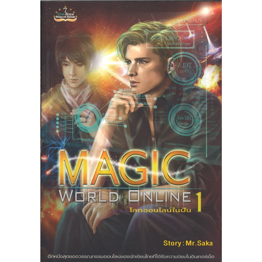 สถาพรบุ๊คส์ ออนทัวร์ หนังสือราคาพิเศษ Magic World Online โลกออนไลน์ในฝัน เล่ม 1 โดยMr.Saka มือหนึ่ง 