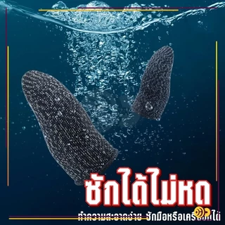ถุงนิ้วเล่นเกมส์ ถุงนิ้วมือระบายอากาศเล่นเกม (1แพ็ค 2 ชิ้น) กันลื่นและป้องกันเหงื่อ สําหรับเล่นเกมมือถือ