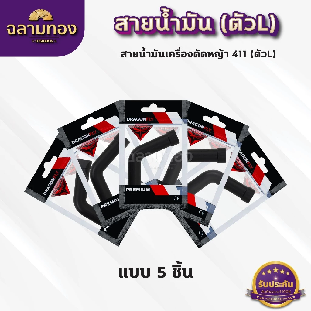 สายน้ำมันคาบู 411 (ตัวL) สายน้ำมันเบนซิน(ตัวL)สำหรับคาบูเครื่องตัดหญ้า 411 ตรงรุ่น เกรดดี