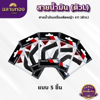 สายน้ำมันคาบู 411 (ตัวL) สายน้ำมันเบนซิน(ตัวL)สำหรับคาบูเครื่องตัดหญ้า 411 ตรงรุ่น เกรดดี