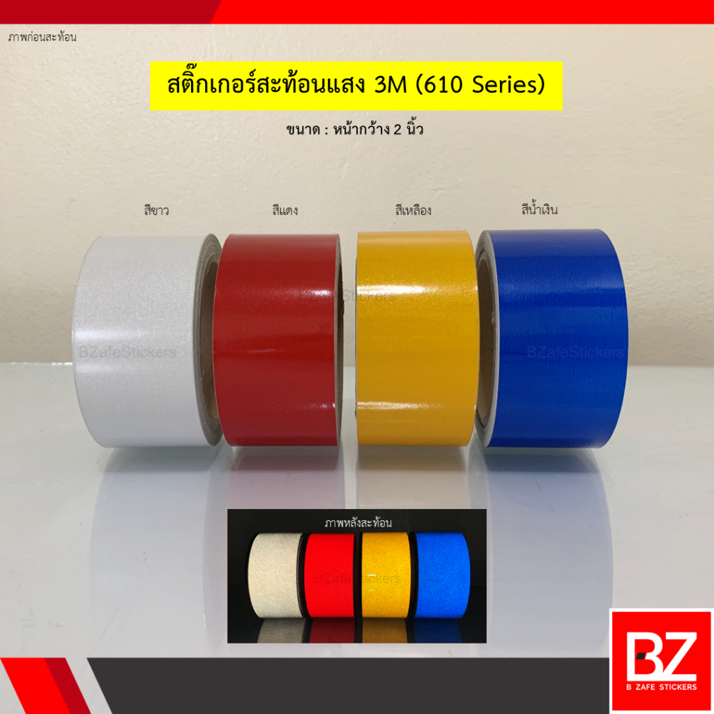 สติ๊กเกอร์สะท้อนแสง 3M (610 Series) กว้าง 2 นิ้ว สีขาว สีแดง สีเหลือง สีน้ำเงิน