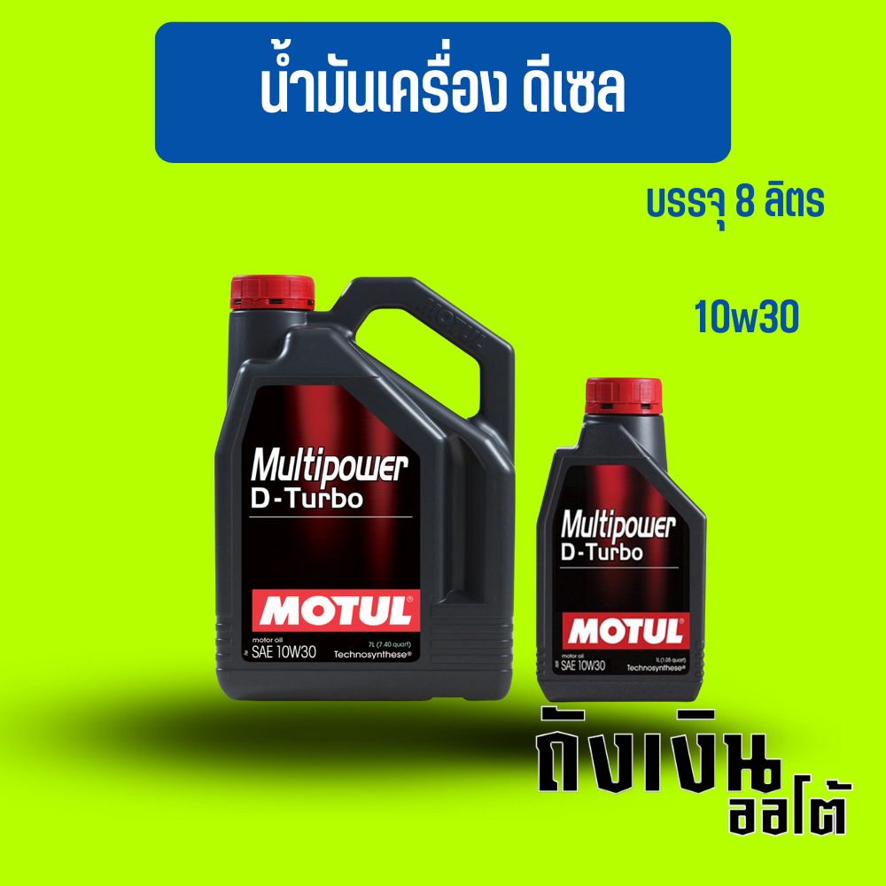 น้ำมันเครื่องดีเซล MOTUL D-TURBO 10w-30 ตัวเลือก 7 ลิตร 8 ลิตร