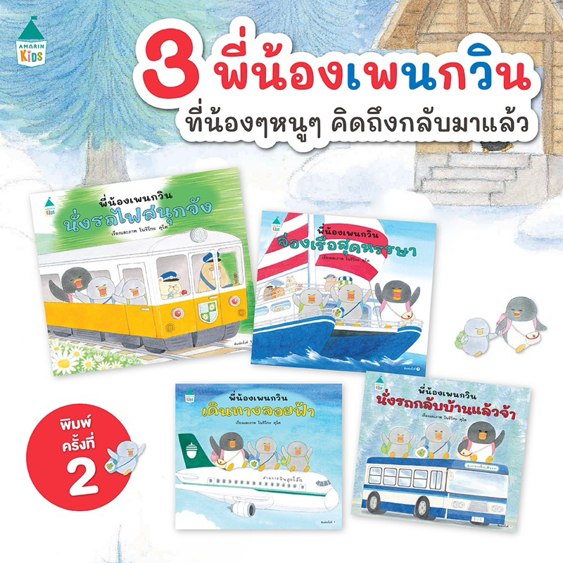 Marinshop [ เหลือเพียง .- ในไลฟ์ทุกวัน ] รวมนิทาน พี่น้องเพนกวิน (ปกแข็ง) แยกเล่ม - โนริโกะ คุโด AMR