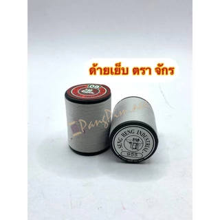 ด้าย ด้ายเย็บผ้า ด้ายตราจักร ด้ายเย็บตราจักร ด้ายเย็บความยาว 540 เมตร (โทนสีเทา)